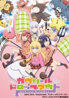 ガヴリールドロップアウト