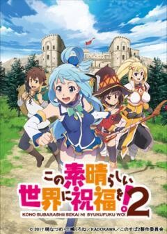 この素晴らしい世界に祝福を！２