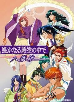 遙かなる時空の中で〜八葉抄〜
