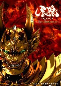牙狼＜GARO＞〜RED REQUIEM〜
