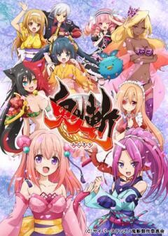 鬼斬