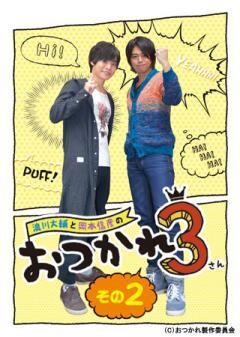 浪川大輔と岡本信彦のおつかれ3 その2
