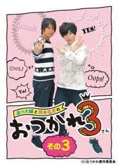 浪川大輔と岡本信彦のおつかれ3 その3