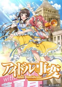 アイドル事変
