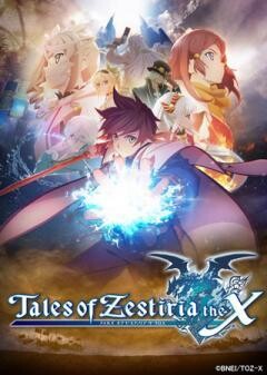 テイルズ オブ ゼスティリア ザ クロス　第2期