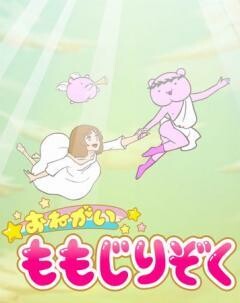 おねがい！ももじりぞく 