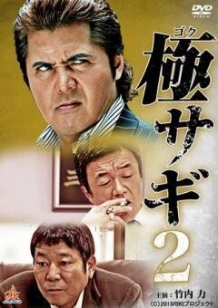 極サギ2
