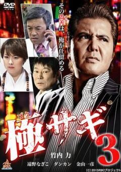 極サギ3