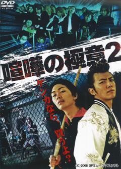 喧嘩の極意2