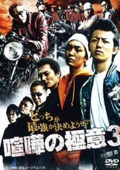 喧嘩の極意3