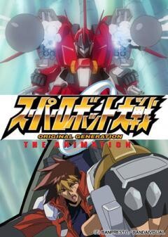 スーパーロボット大戦 ORIGINAL GENERATION THE ANIMATION