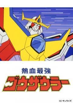 熱血最強ゴウザウラー