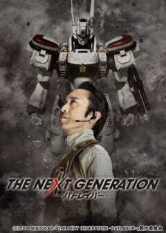 THE NEXT GENERATION パトレイバー