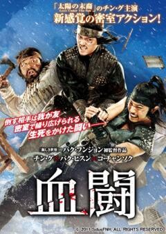 血闘