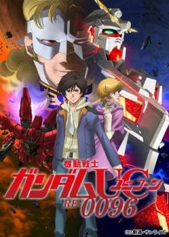 機動戦士ガンダムユニコーン RE:0096