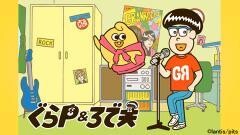 ぐらP＆ろで夫