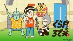 ぐらP＆ろで夫　II