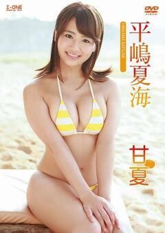 平嶋 夏海 「甘夏」