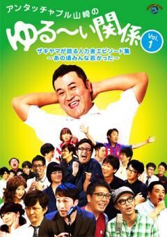アンタッチャブル山崎のゆる〜い関係　Vol.1 ザキヤマが語る人力舎エピソード集〜あの頃みんな若かった〜
