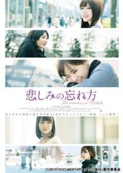 悲しみの忘れ方 Documentary of 乃木坂46 