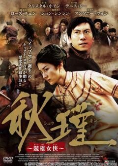 秋瑾 〜競雄女侠〜