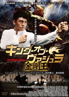 キング・オブ・ヴァジュラ 金剛王