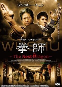 拳師〜The Next Dragon〜