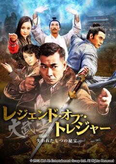 レジェンド・オブ・トレジャー　大武当