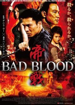 帝戦　BAD BLOOD