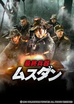 最終兵器 ムスダン
