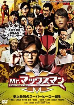 Mr.マックスマン