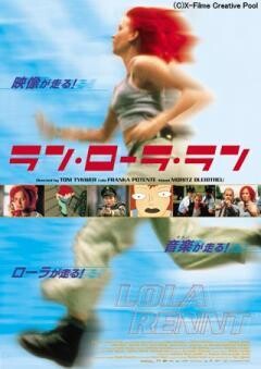 ラン・ローラ・ラン
