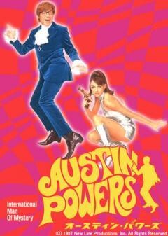 オースティン・パワーズ （字幕版）
