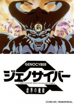 ジェノサイバー　虚界の魔獣