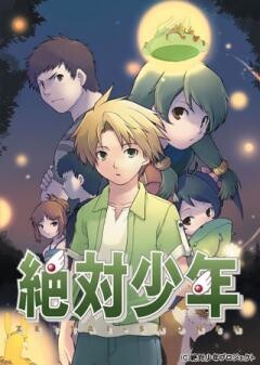 絶対少年