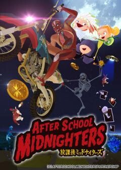 放課後ミッドナイターズ