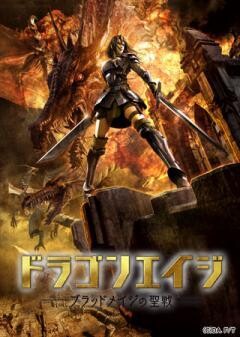 ドラゴンエイジ ‐ブラッドメイジの聖戦‐