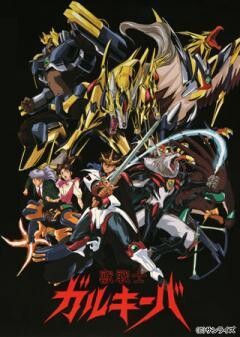 獣戦士ガルキーバ