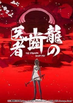龍の歯医者