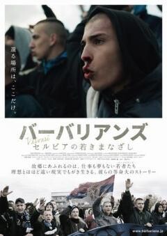 バーバリアンズ　セルビアの若きまなざし