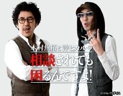 木村魚拓と沖ヒカルの 相談されても困るんですよ！