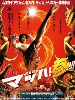 マッハ！参（字幕版）