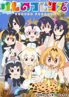 けものフレンズ
