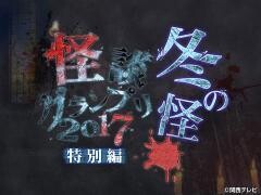 怪談グランプリ2017 〜冬の怪〜 特別篇