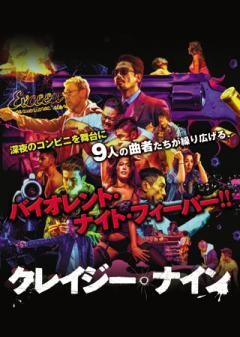 クレイジー・ナイン