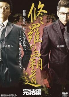 修羅の覇道　完結編