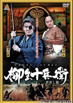 柳生十兵衛　世直し旅