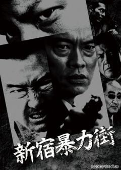 新宿暴力街　華火