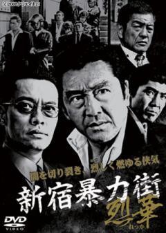 新宿暴力街II　烈華