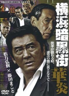 横浜暗黒街　華炎